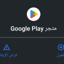 تفعيل متجر Google Play