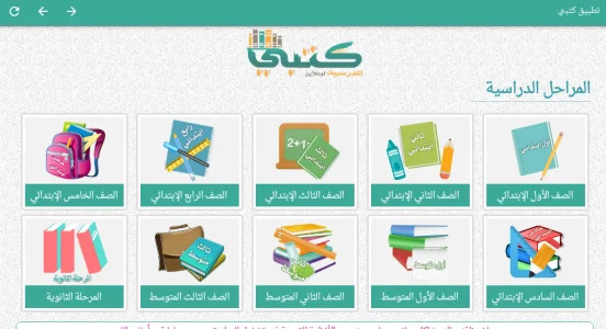 كتبي المدرسية للطلاب والمعلمين screenshot 2