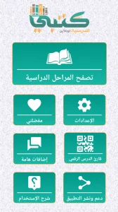كتبي المدرسية للطلاب والمعلمين screenshot 3