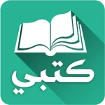 كتبي المدرسية للطلاب والمعلمين icon